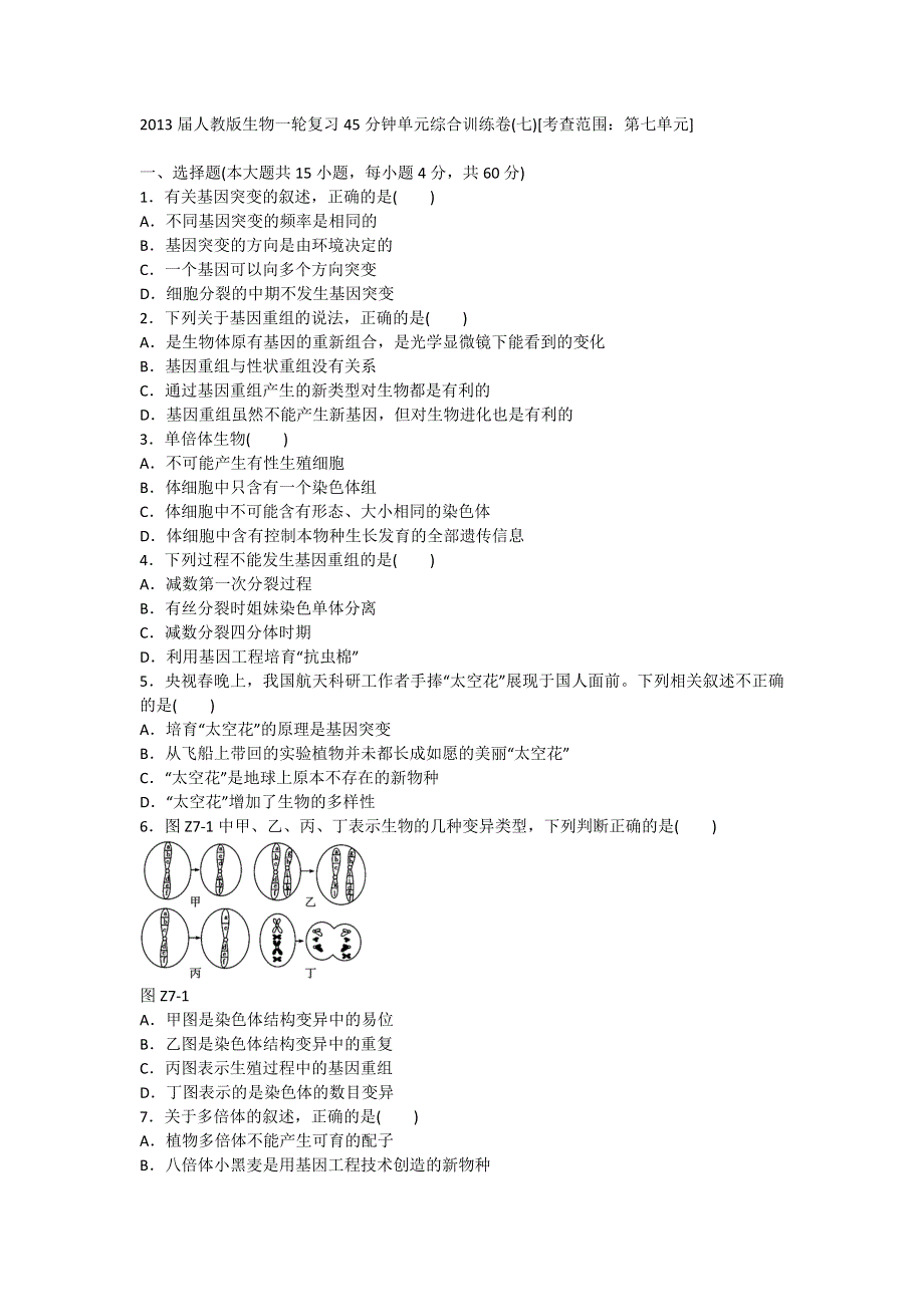 2013届高三人教版生物一轮复习45分钟单元综合训练卷（7）（考查范围：第7单元）.doc_第1页