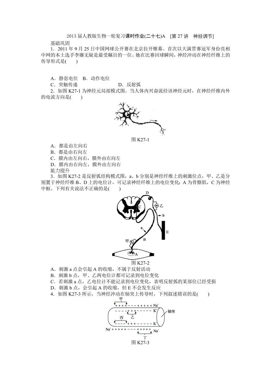 2013届高三人教版生物一轮复习课时作业（27）第27讲 神经调节A.doc_第1页