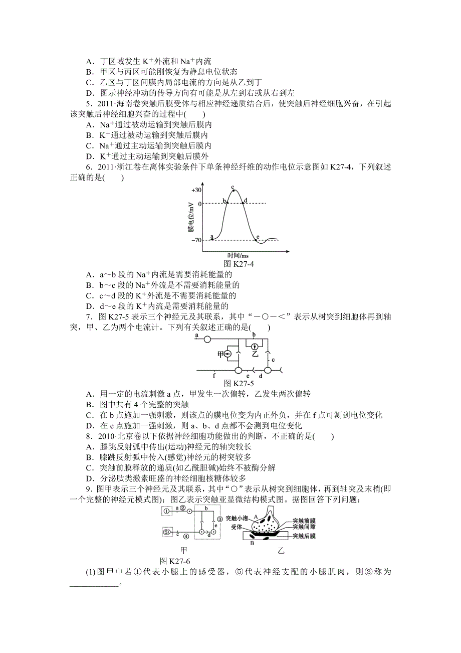 2013届高三人教版生物一轮复习课时作业（27）第27讲 神经调节A.doc_第2页