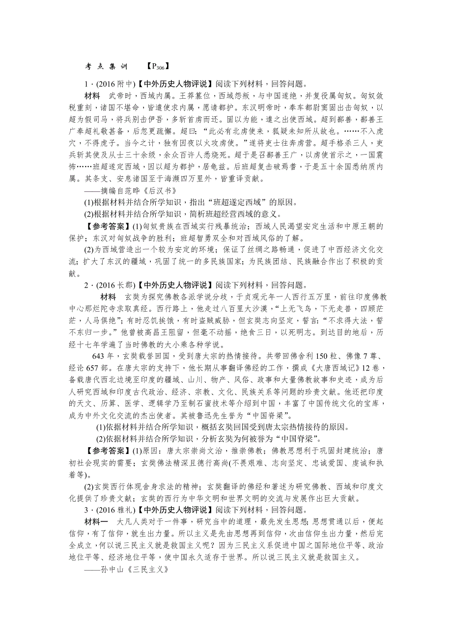 《名师导学》2018新课标新高考历史第一轮总复习考点集训：选3　中外历史人物评说 WORD版含解析.doc_第1页