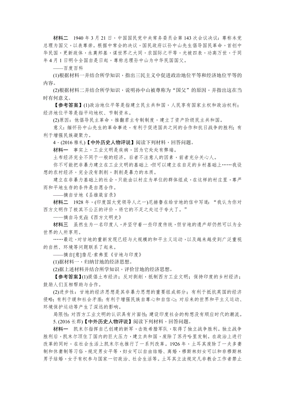 《名师导学》2018新课标新高考历史第一轮总复习考点集训：选3　中外历史人物评说 WORD版含解析.doc_第2页