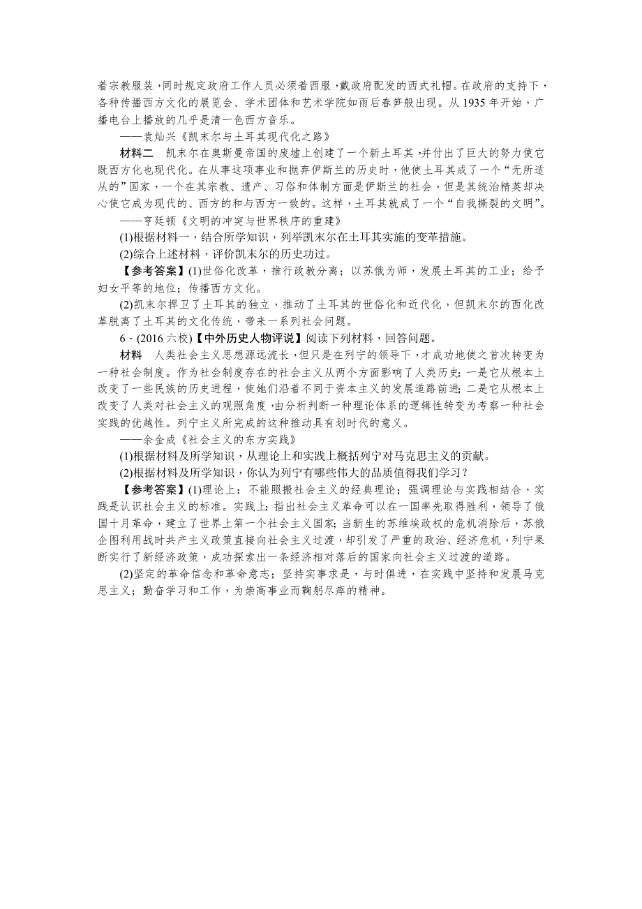 《名师导学》2018新课标新高考历史第一轮总复习考点集训：选3　中外历史人物评说 WORD版含解析.doc_第3页