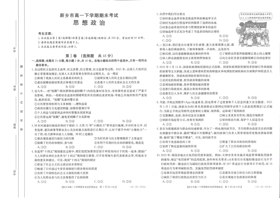 河南省新乡市2020-2021学年高一下学期期末考试政治试卷 扫描版含答案.pdf_第1页