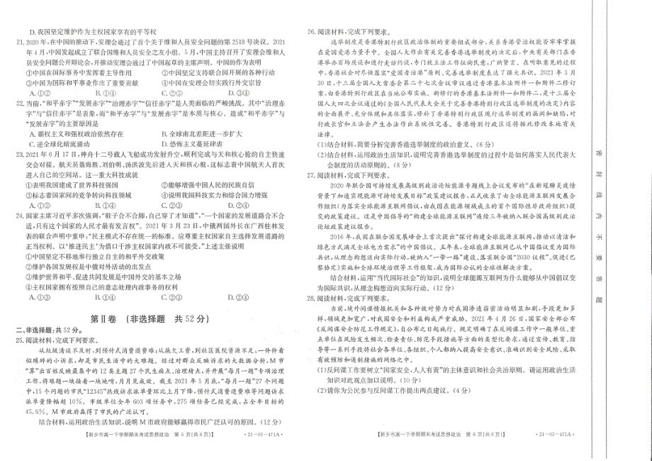 河南省新乡市2020-2021学年高一下学期期末考试政治试卷 扫描版含答案.pdf_第3页