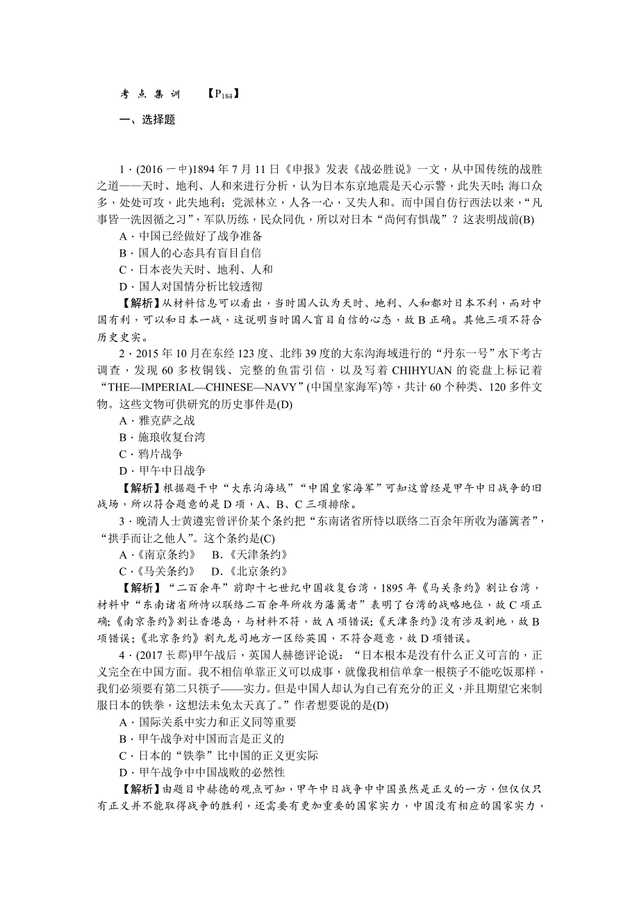 《名师导学》2018新课标新高考历史第一轮总复习考点集训：1-12　甲午中日战争和八国联军侵华 WORD版含解析.doc_第1页