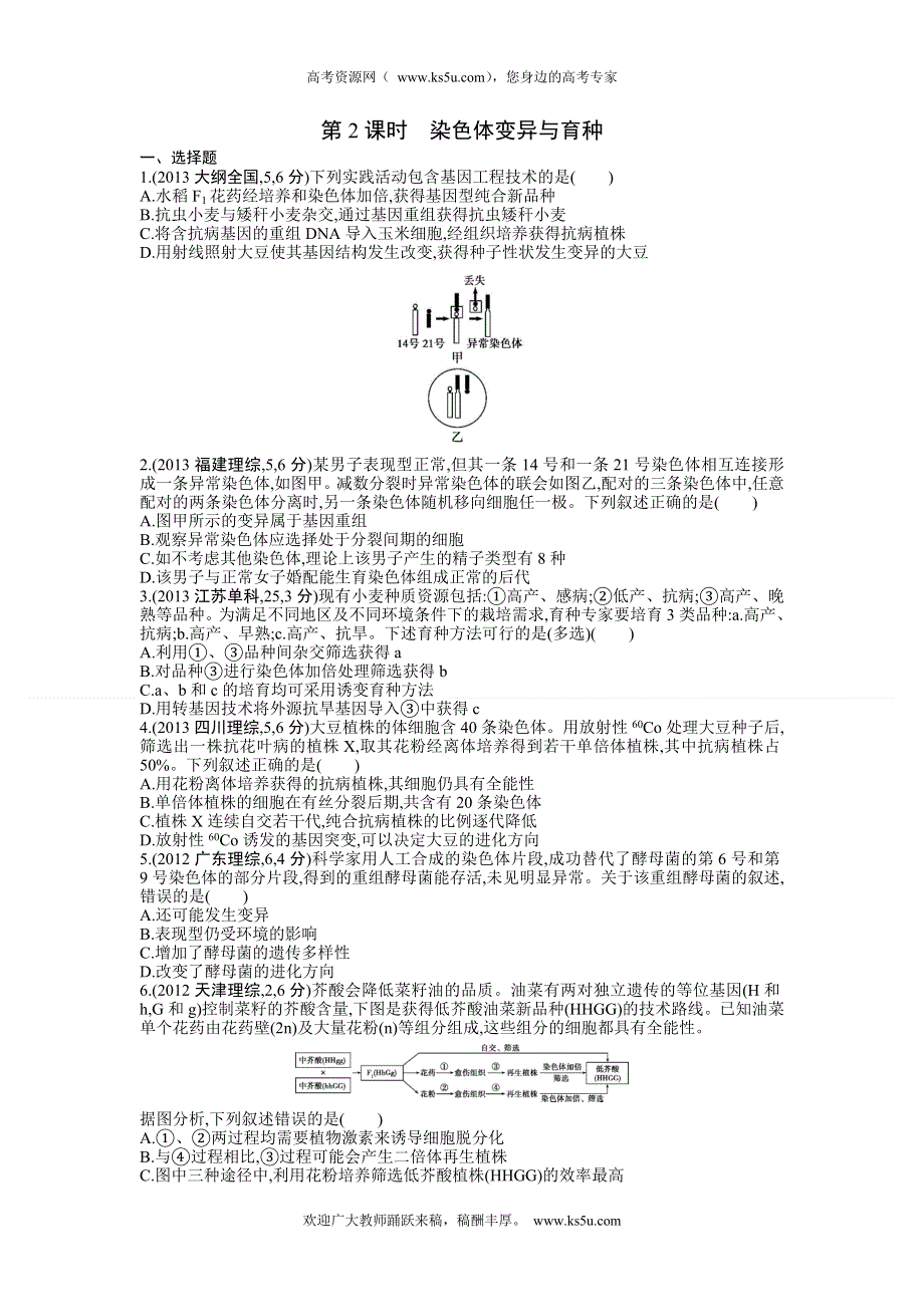 《三年高考两年模拟》2015高考生物总复习练习册：第8单元 第2课时　染色体变异与育种.doc_第1页