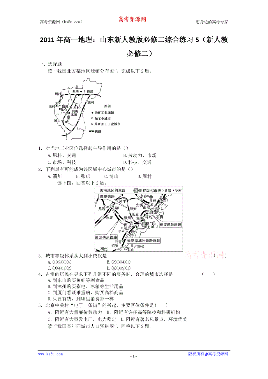 2011年高一地理：山东新人教版必修二综合练习5（新人教必修二）.doc_第1页