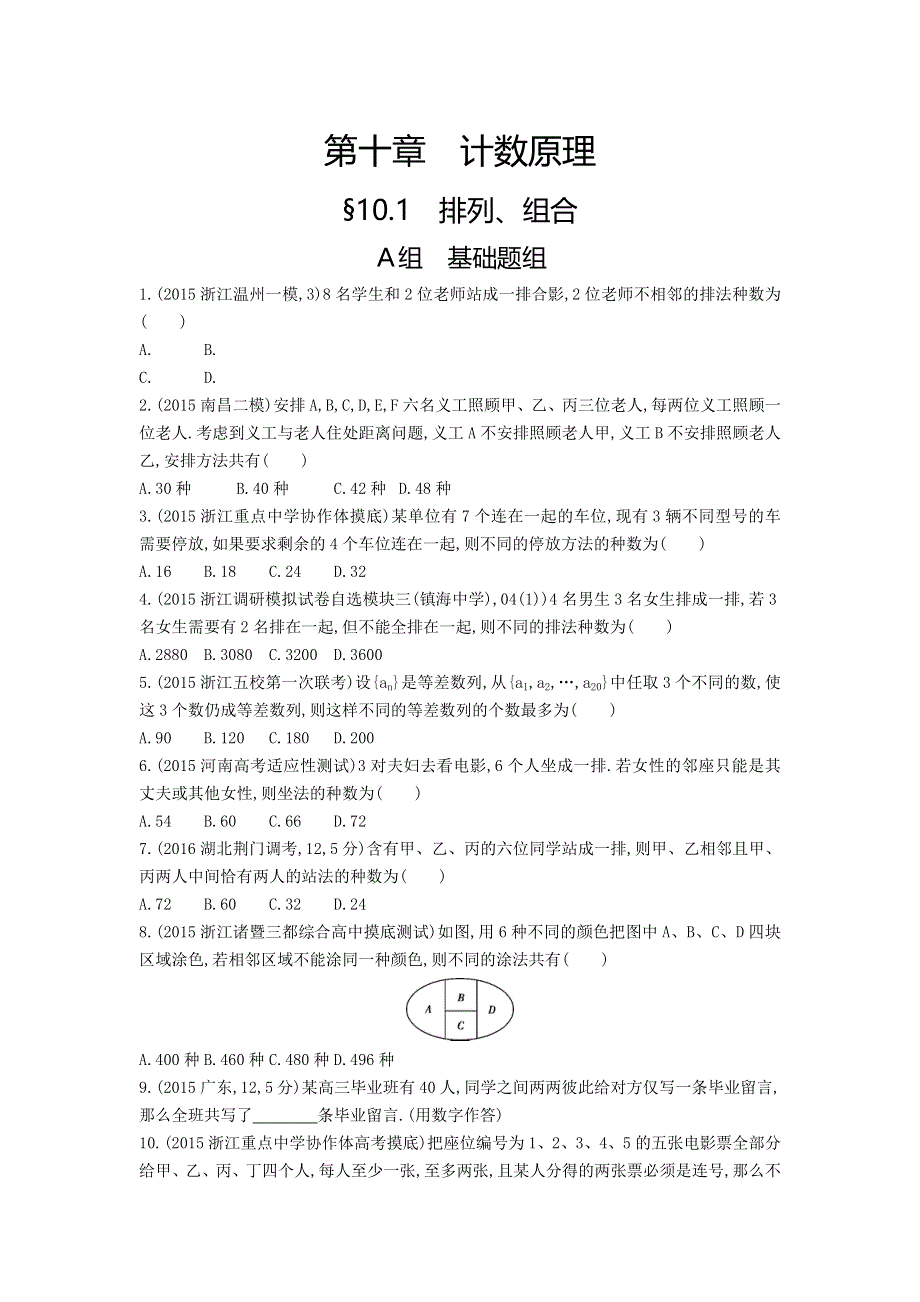 《三年高考两年模拟》2017届高三数学一轮复习（浙江版）练习：10.1　排列、组合知能训练 WORD版含答案.doc_第1页