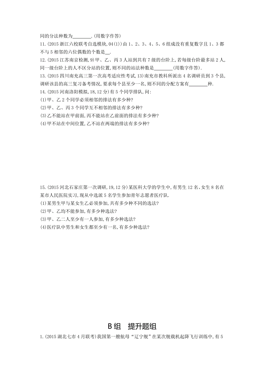 《三年高考两年模拟》2017届高三数学一轮复习（浙江版）练习：10.1　排列、组合知能训练 WORD版含答案.doc_第2页