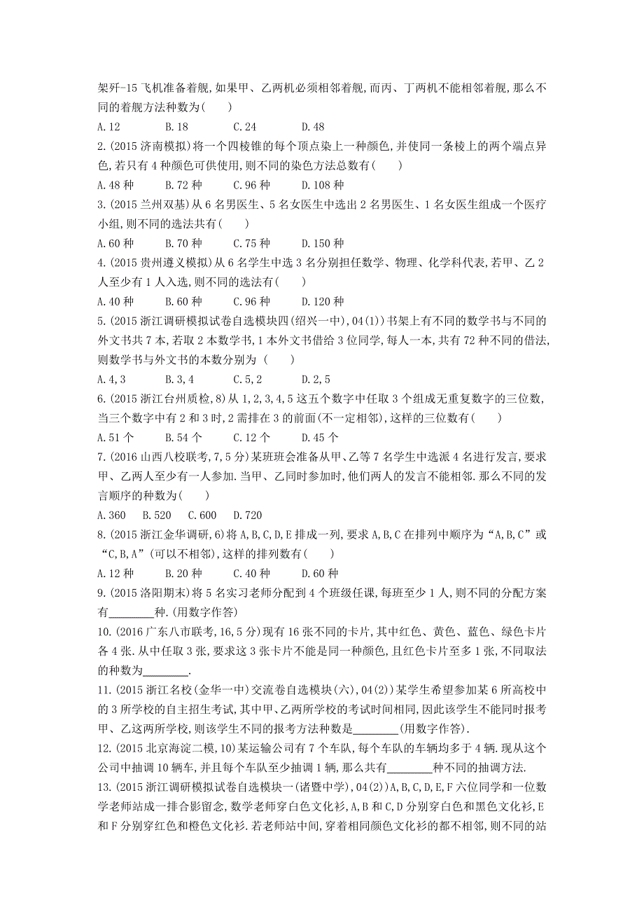 《三年高考两年模拟》2017届高三数学一轮复习（浙江版）练习：10.1　排列、组合知能训练 WORD版含答案.doc_第3页