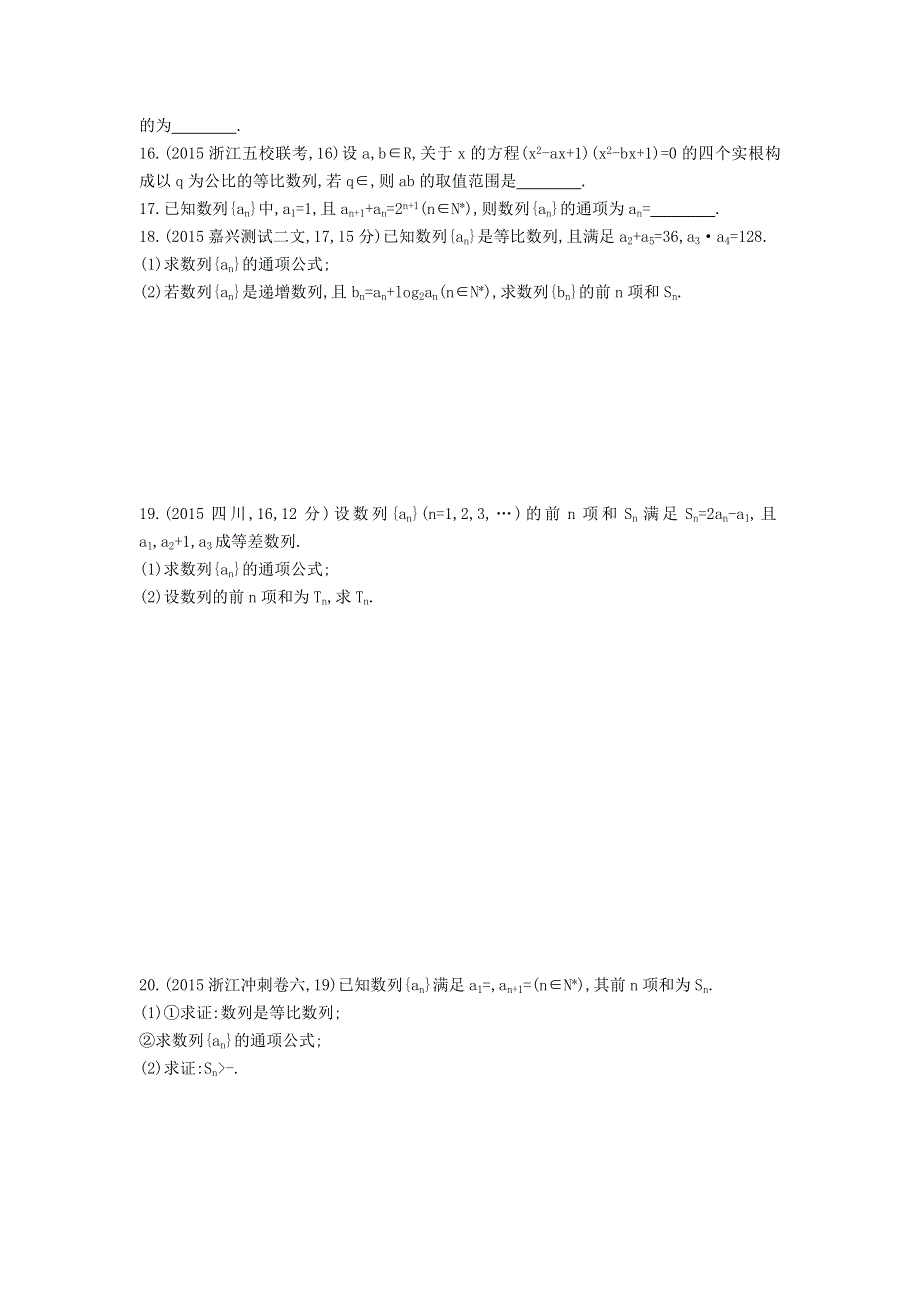 《三年高考两年模拟》2017届高三数学一轮复习（浙江版）练习：5-3 等比数列及其前N项和知能训练 WORD版含答案.doc_第2页