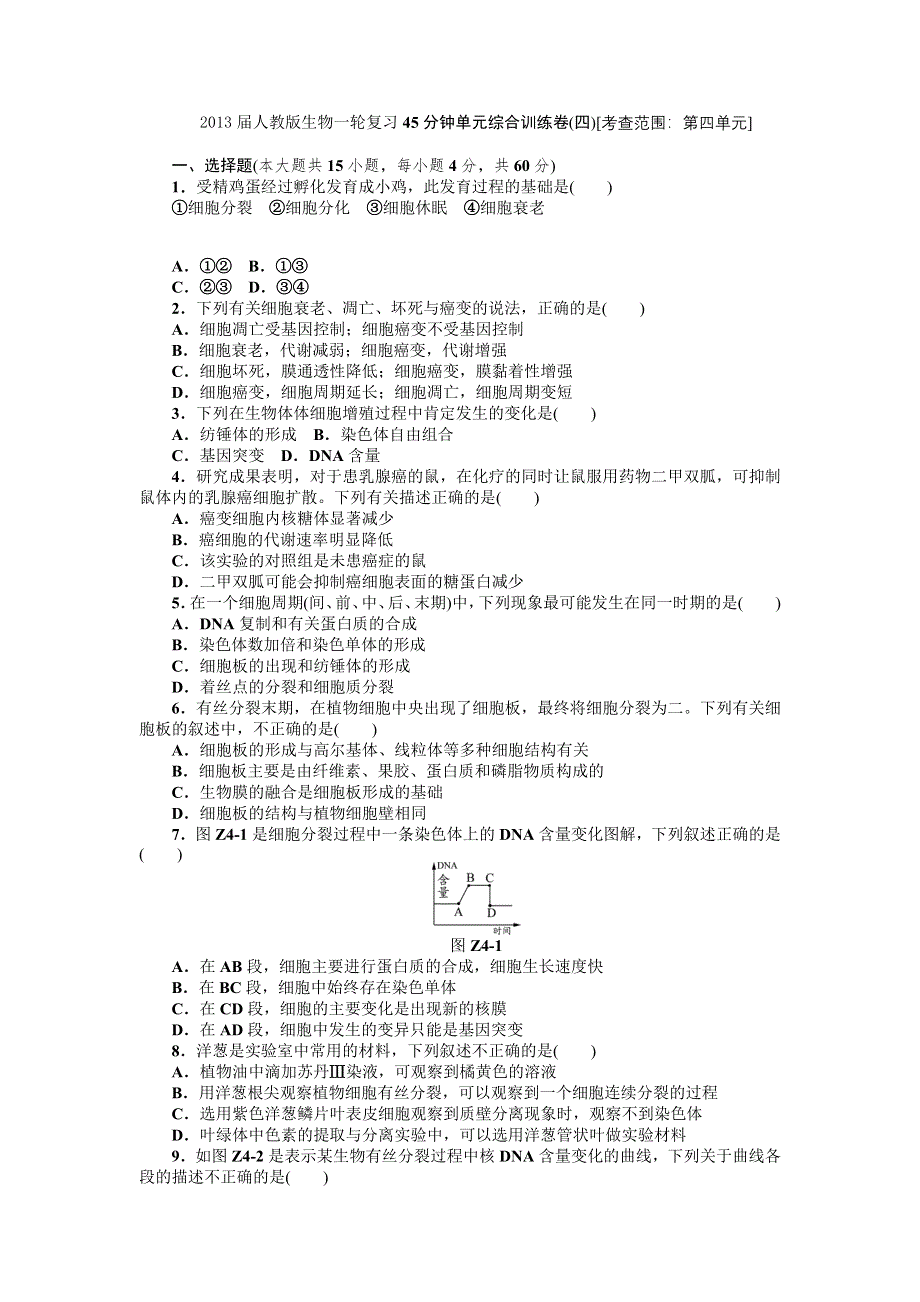 2013届高三人教版生物一轮复习45分钟单元综合训练卷（4）（考查范围：第4单元）.doc_第1页