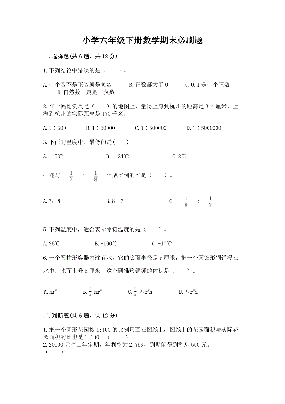 小学六年级下册数学期末必刷题精品【夺冠系列】.docx_第1页