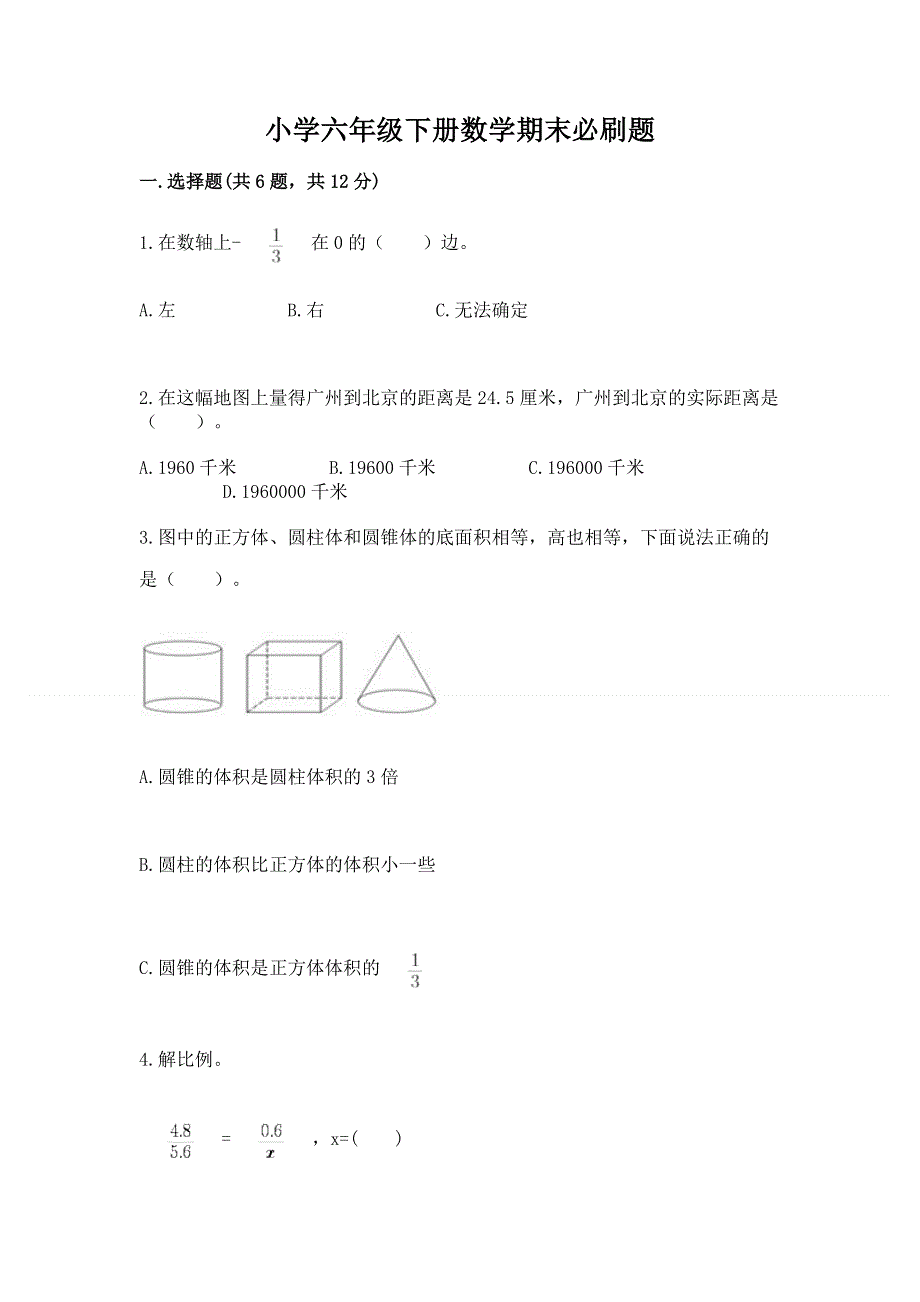 小学六年级下册数学期末必刷题推荐.docx_第1页