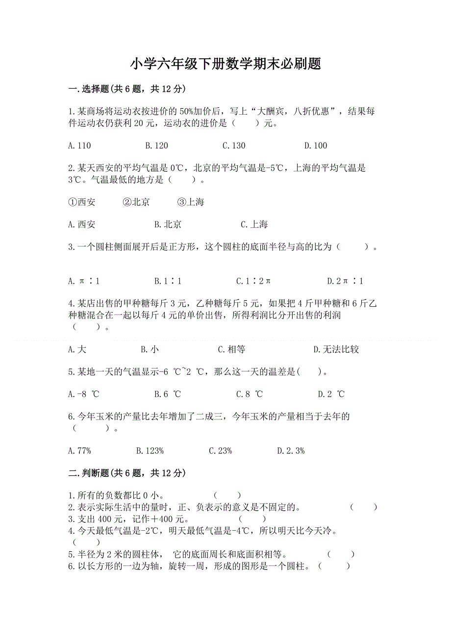 小学六年级下册数学期末必刷题有答案解析.docx_第1页