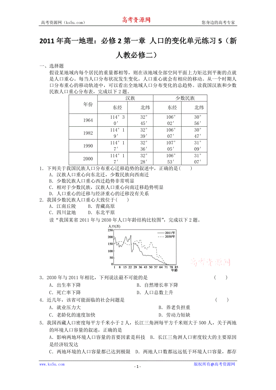 2011年高一地理：必修2第一章 人口的变化单元练习5（新人教必修二）.doc_第1页