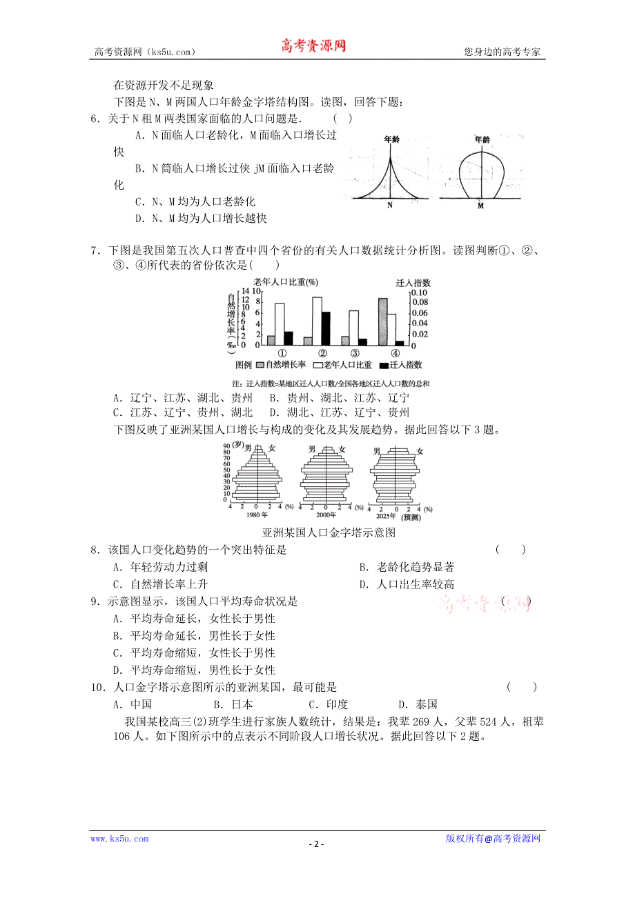 2011年高一地理：必修2第一章 人口的变化单元练习5（新人教必修二）.doc_第2页