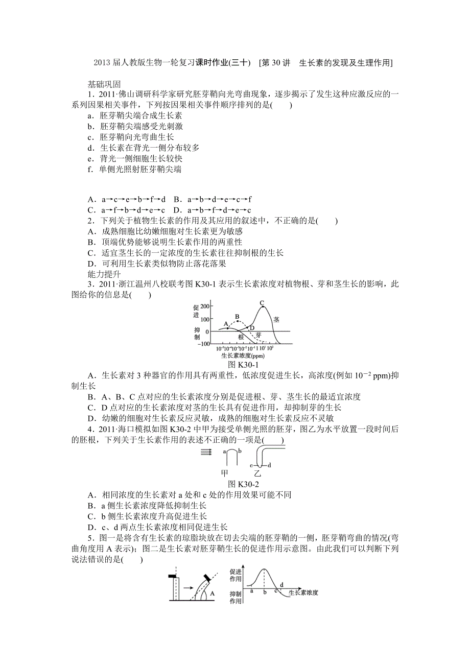 2013届高三人教版生物一轮复习课时作业（30）第30讲 生长素的发现及生理作用.doc_第1页