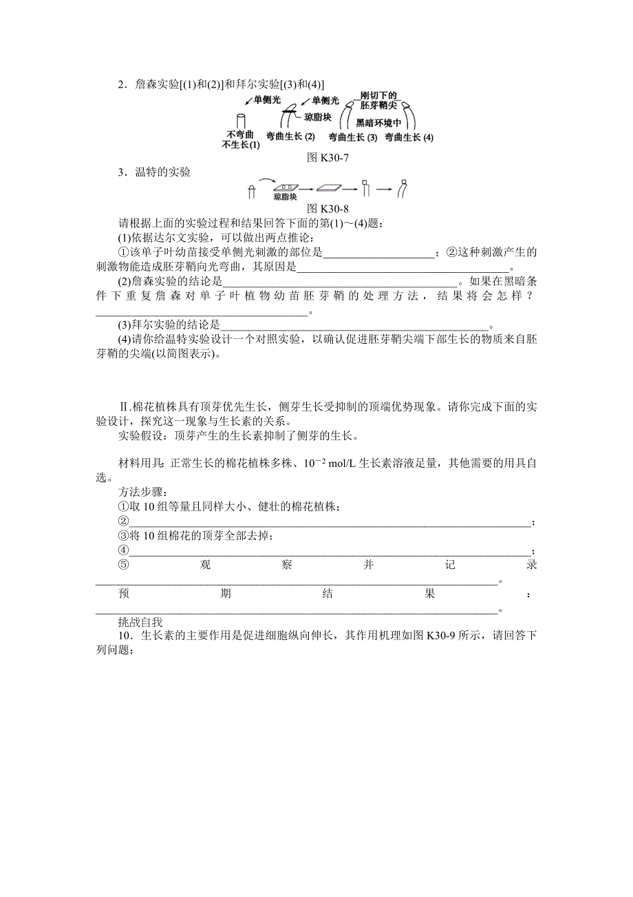 2013届高三人教版生物一轮复习课时作业（30）第30讲 生长素的发现及生理作用.doc_第3页
