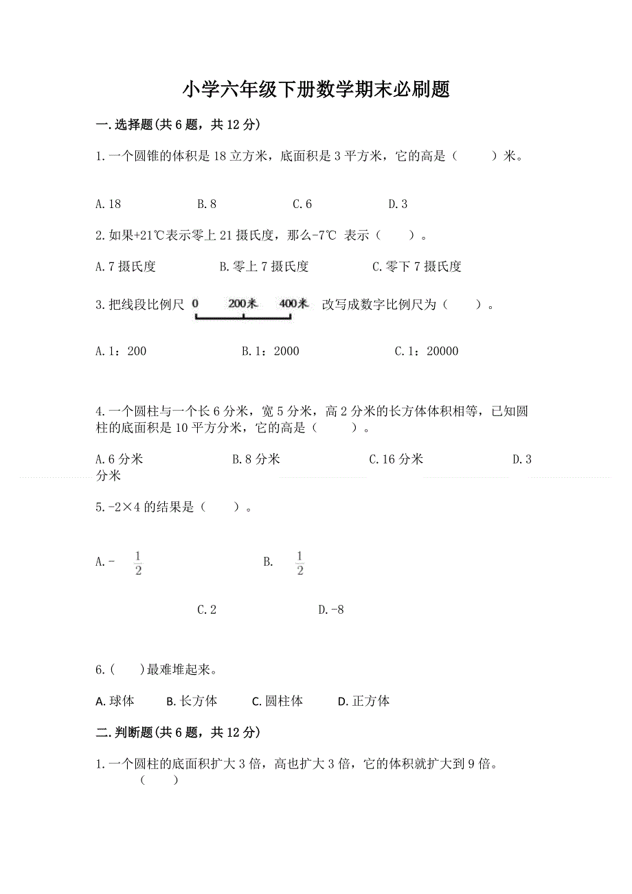 小学六年级下册数学期末必刷题精品【含答案】.docx_第1页