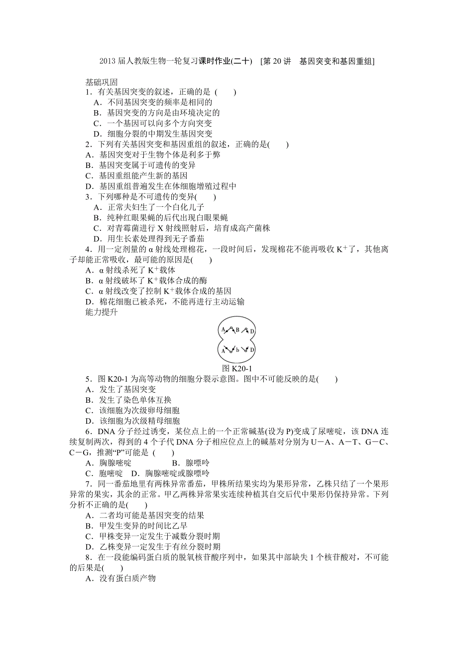 2013届高三人教版生物一轮复习课时作业（20）第20讲 基因突变和基因重组.doc_第1页