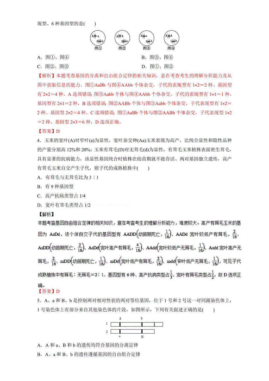 第05章 测试题-2017年高考生物一轮复习精品资料 （解析版）WORD版含解析.doc_第2页