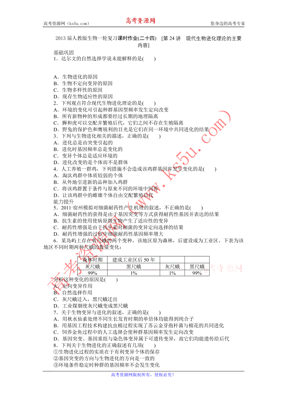 2013届高三人教版生物一轮复习课时作业（24）第24讲 现代生物进化理论的主要内容.doc_第1页