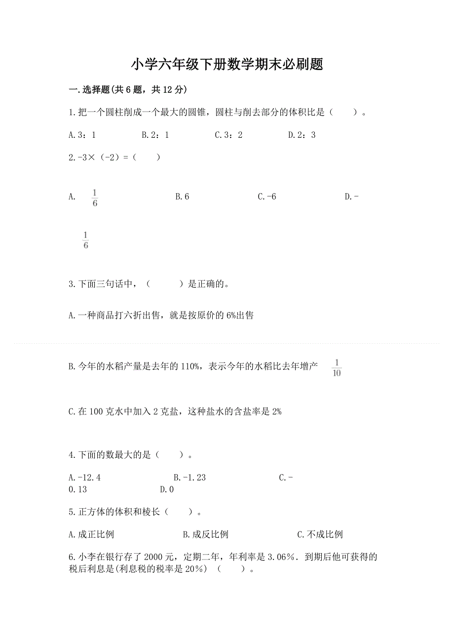 小学六年级下册数学期末必刷题精品【夺冠】.docx_第1页