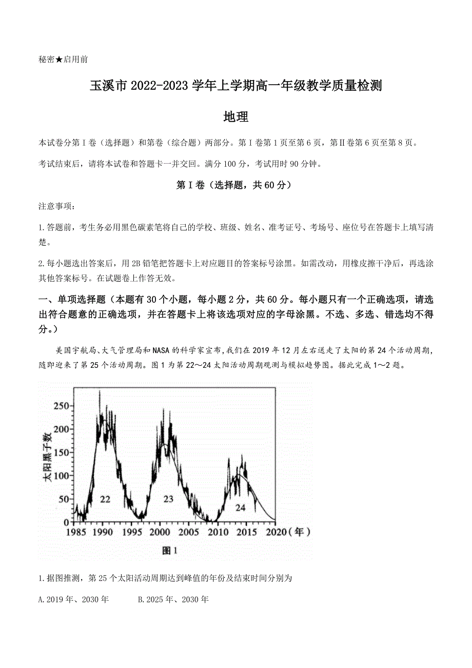 云南省玉溪市2022-2023学年高一上学期期末地理试题 WORD版含答案.docx_第1页