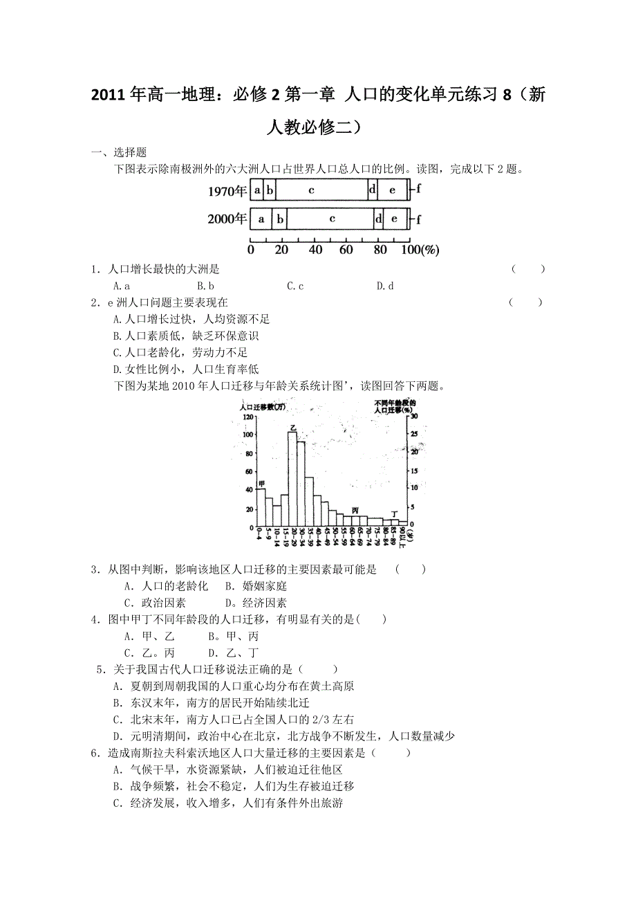 2011年高一地理：必修2第一章 人口的变化单元练习8（新人教必修二）.doc_第1页