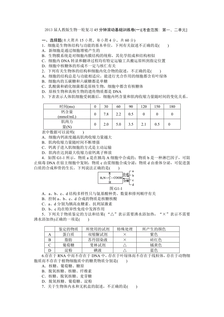 2013届高三人教版生物一轮复习45分钟滚动基础训练卷（1）（考查范围：第1、2单元）.doc_第1页