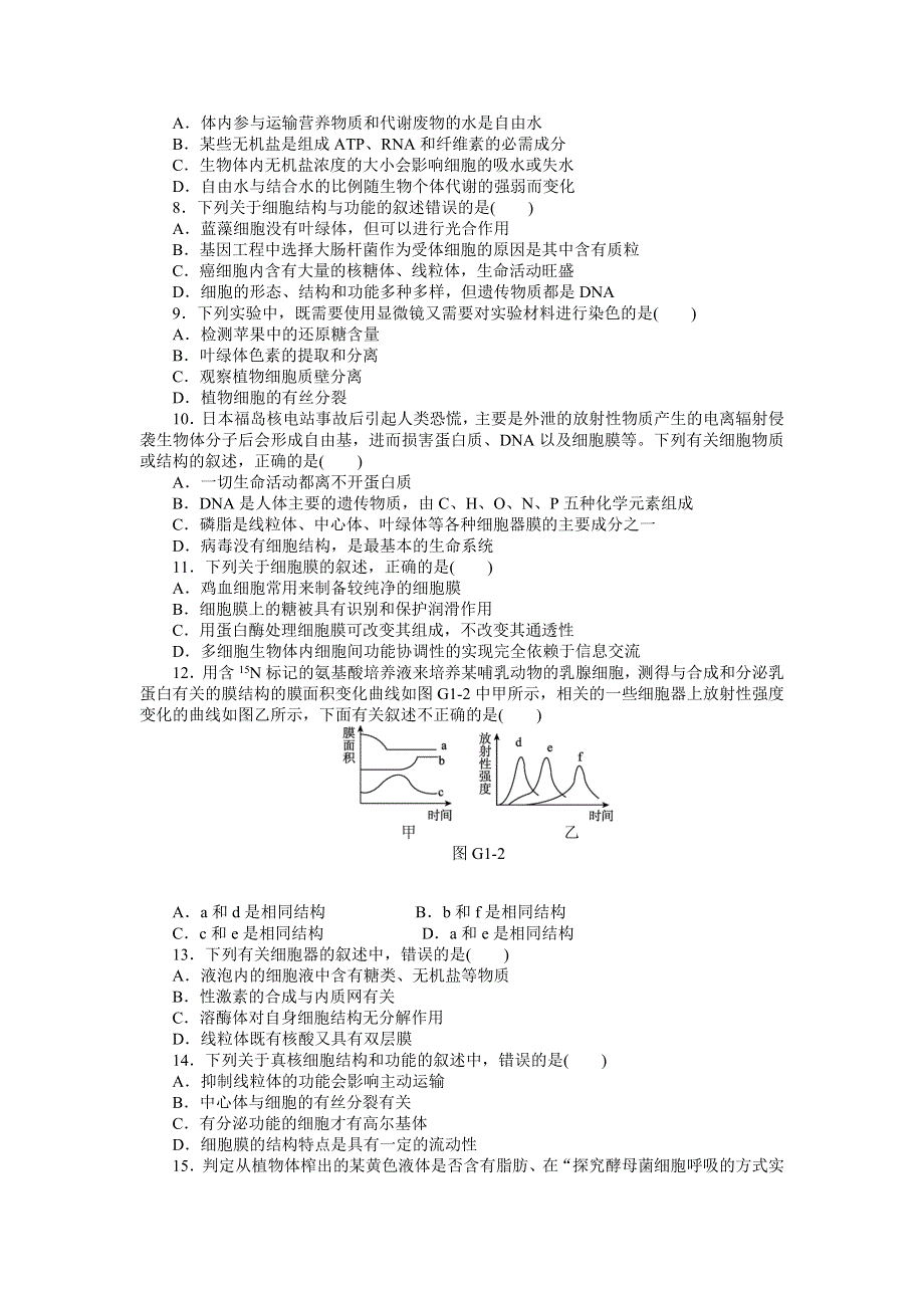 2013届高三人教版生物一轮复习45分钟滚动基础训练卷（1）（考查范围：第1、2单元）.doc_第2页