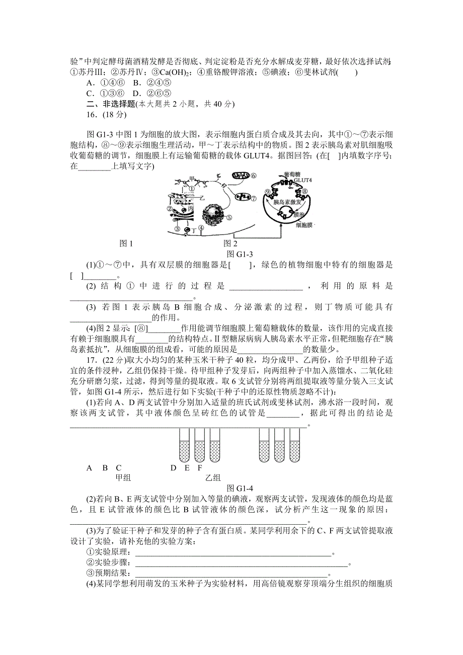 2013届高三人教版生物一轮复习45分钟滚动基础训练卷（1）（考查范围：第1、2单元）.doc_第3页