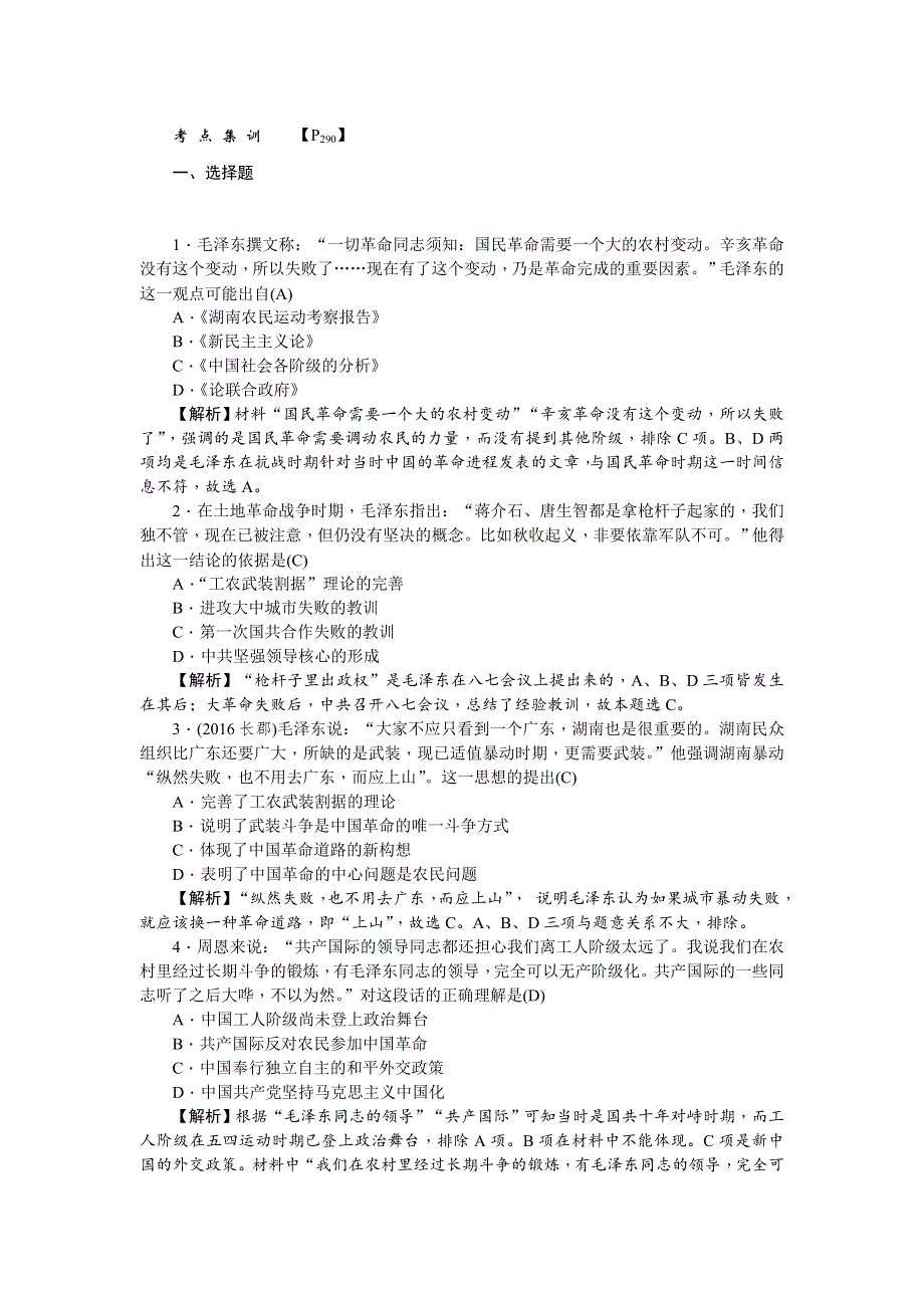 《名师导学》2018新课标新高考历史第一轮总复习考点集训：3-16　毛泽东思想 WORD版含解析.doc_第1页