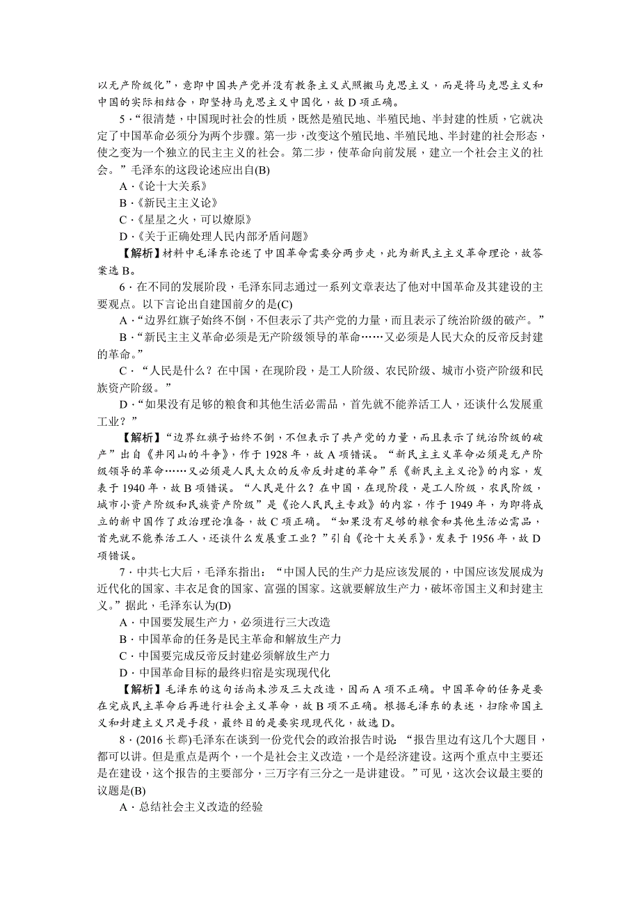 《名师导学》2018新课标新高考历史第一轮总复习考点集训：3-16　毛泽东思想 WORD版含解析.doc_第2页