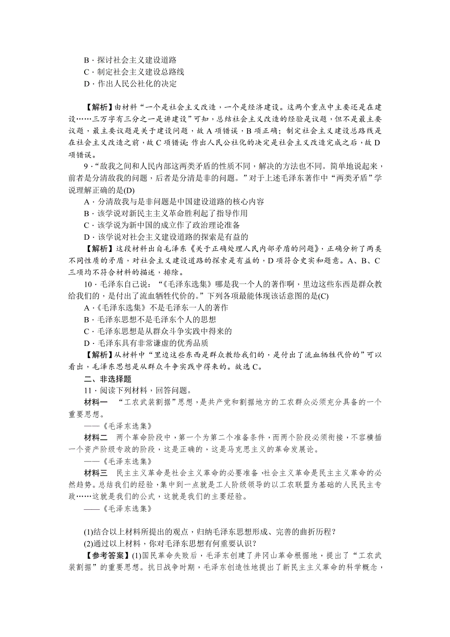 《名师导学》2018新课标新高考历史第一轮总复习考点集训：3-16　毛泽东思想 WORD版含解析.doc_第3页