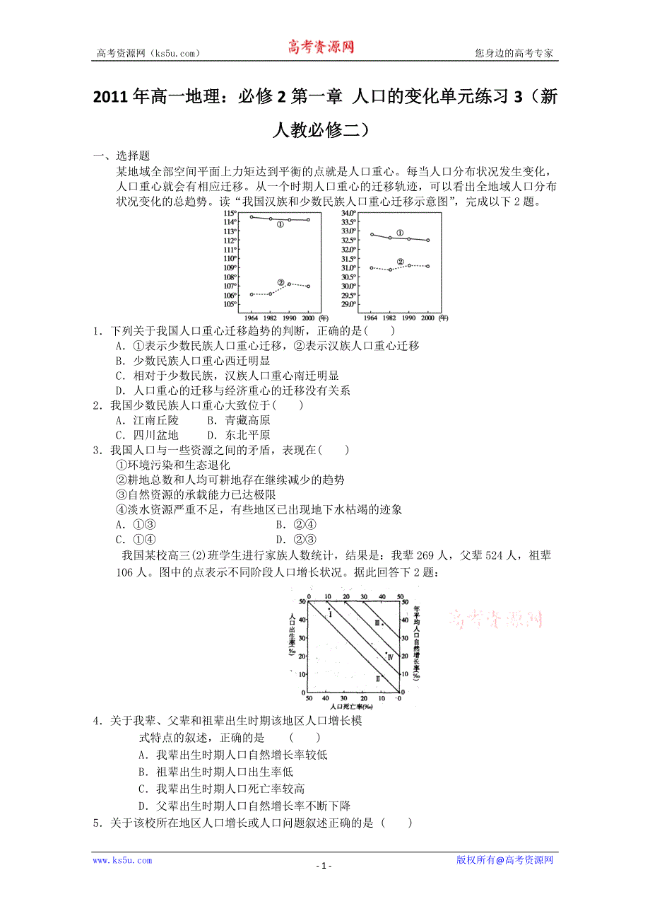 2011年高一地理：必修2第一章 人口的变化单元练习3（新人教必修二）.doc_第1页