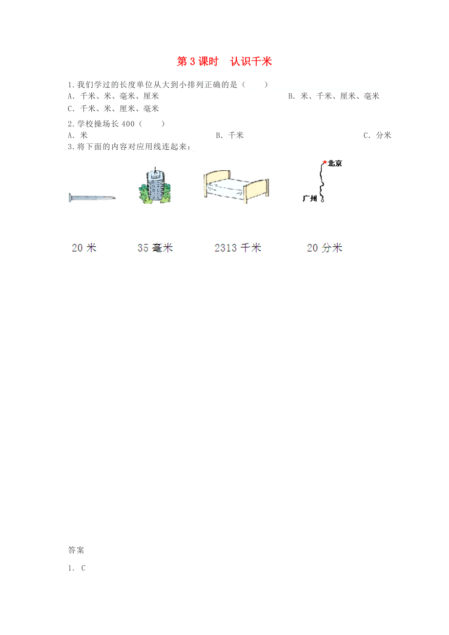 三年级数学下册 第四单元 毫米和千米 4.doc_第1页