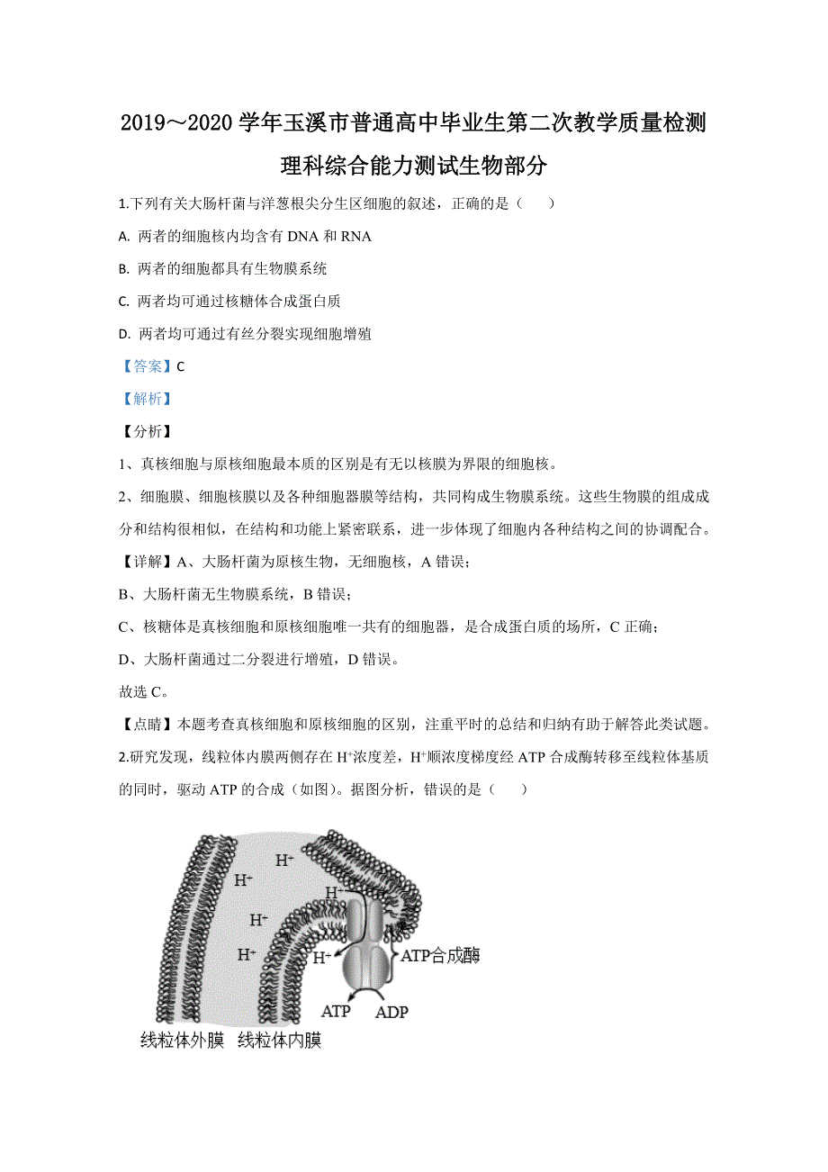 云南省玉溪市2020届高三第二次质检生物试题 WORD版含解析.doc_第1页