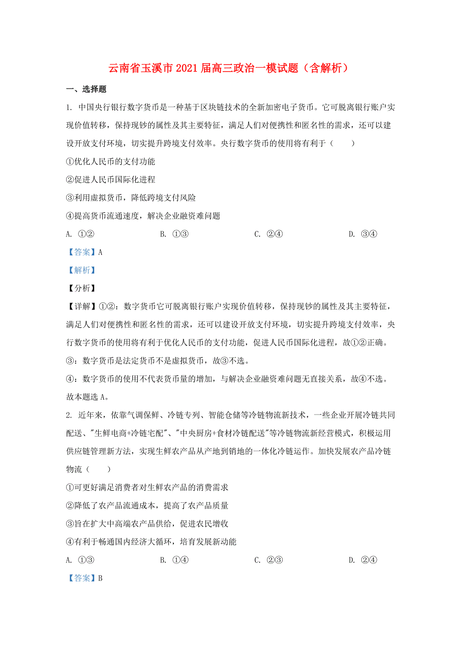 云南省玉溪市2021届高三政治一模试题（含解析）.doc_第1页