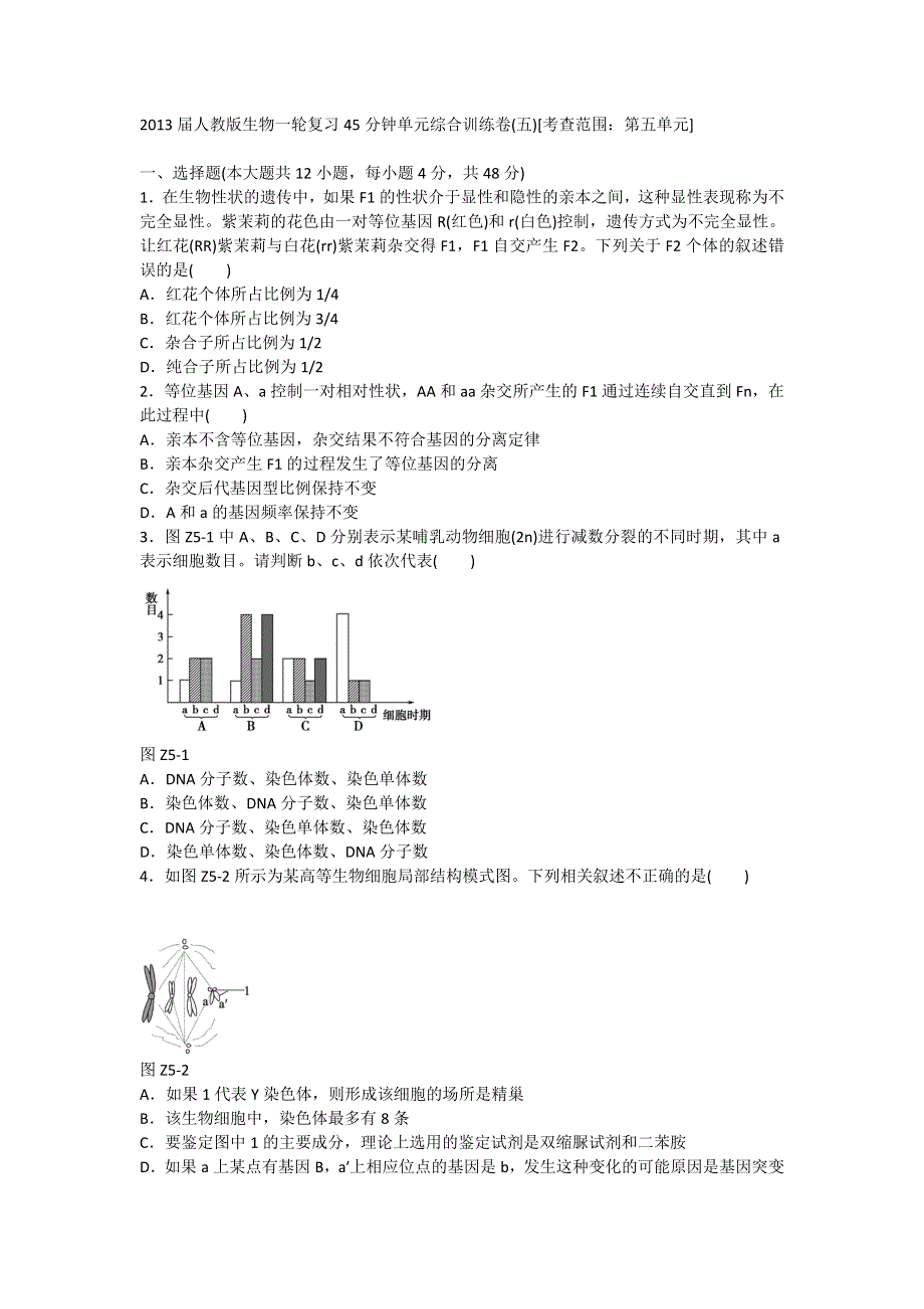 2013届高三人教版生物一轮复习45分钟单元综合训练卷（5）（考查范围：第5单元）.doc_第1页