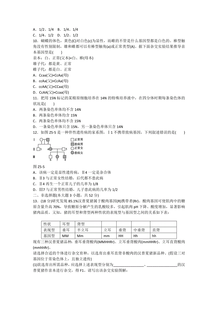 2013届高三人教版生物一轮复习45分钟单元综合训练卷（5）（考查范围：第5单元）.doc_第3页