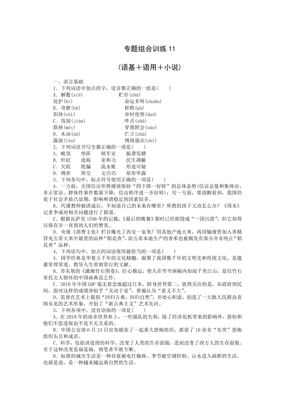 2013届高三人教版语文二轮复习专题组合训练11 语基 语用 小说.doc_第1页