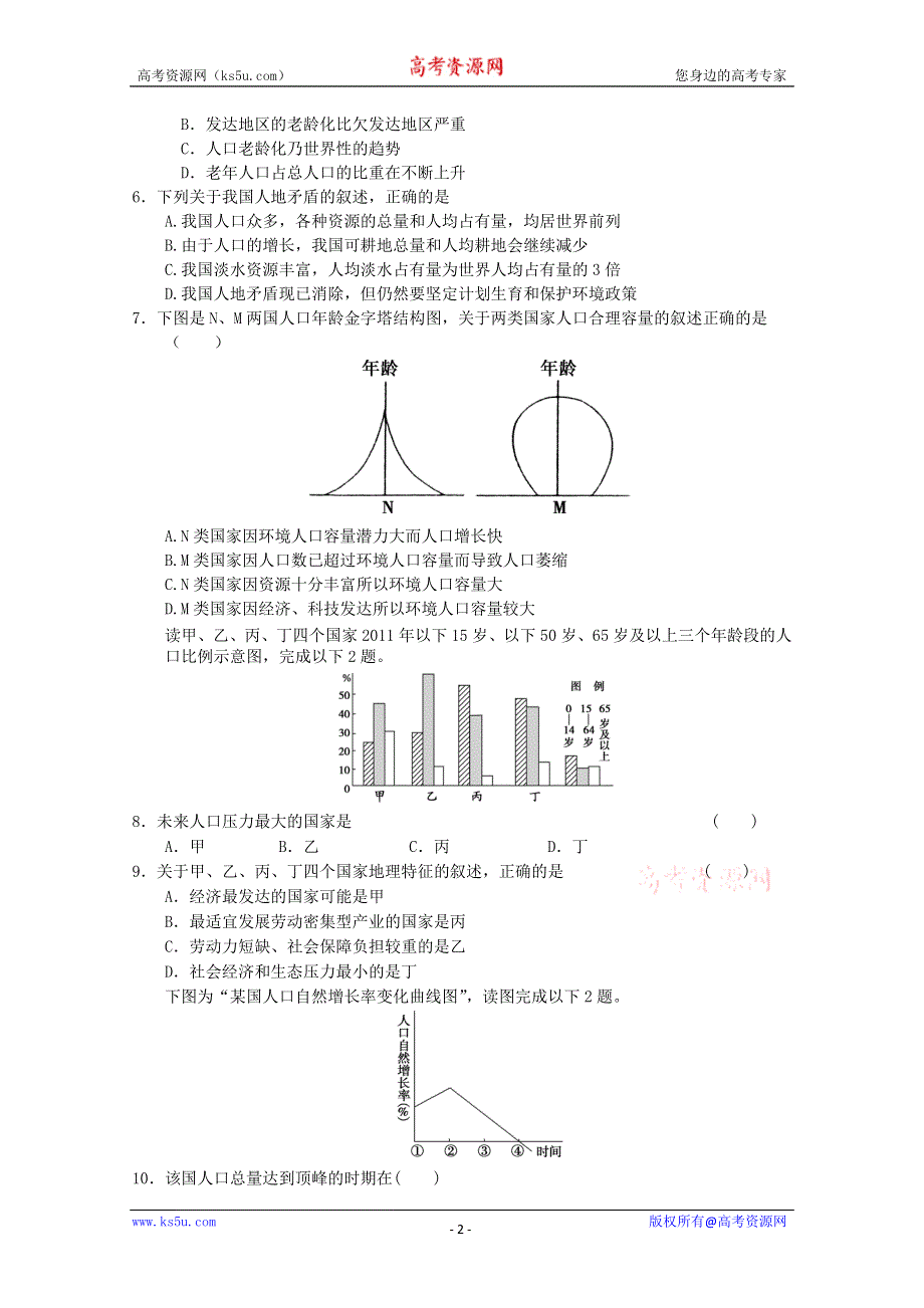 2011年高一地理：必修2第一章 人口的变化单元练习1（新人教必修二）.doc_第2页