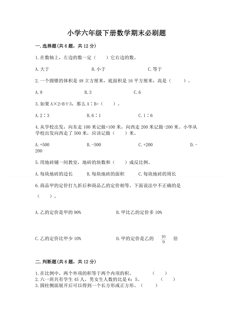 小学六年级下册数学期末必刷题汇总.docx_第1页