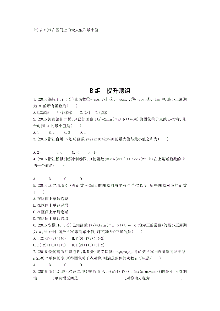 《三年高考两年模拟》2017届高三数学一轮复习（浙江版）练习：3.5　三角函数的图象与性质知能训练 WORD版含答案.doc_第2页