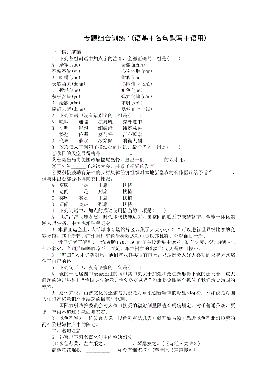 2013届高三人教版语文二轮复习专题组合训练1 语基 名句默写 语用.doc_第1页