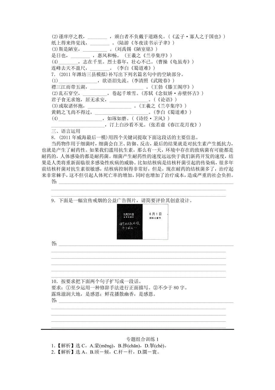 2013届高三人教版语文二轮复习专题组合训练1 语基 名句默写 语用.doc_第2页