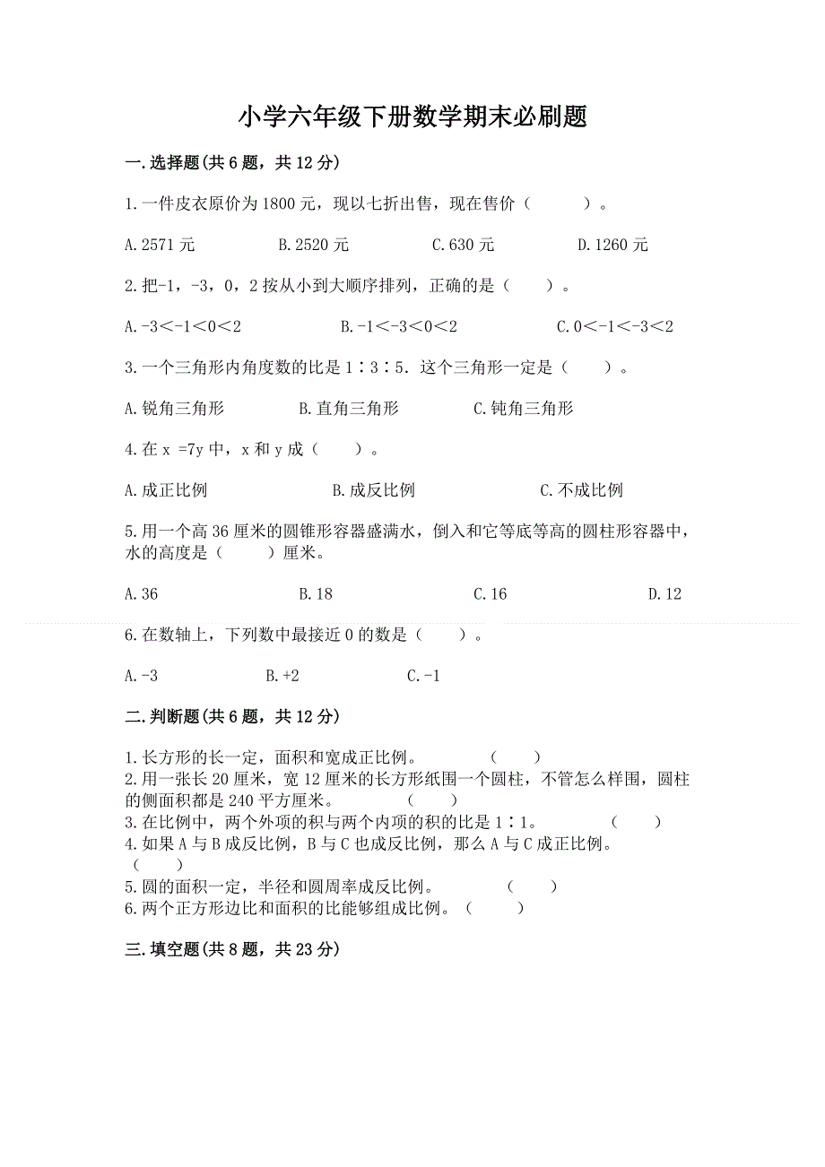 小学六年级下册数学期末必刷题精品【b卷】.docx_第1页