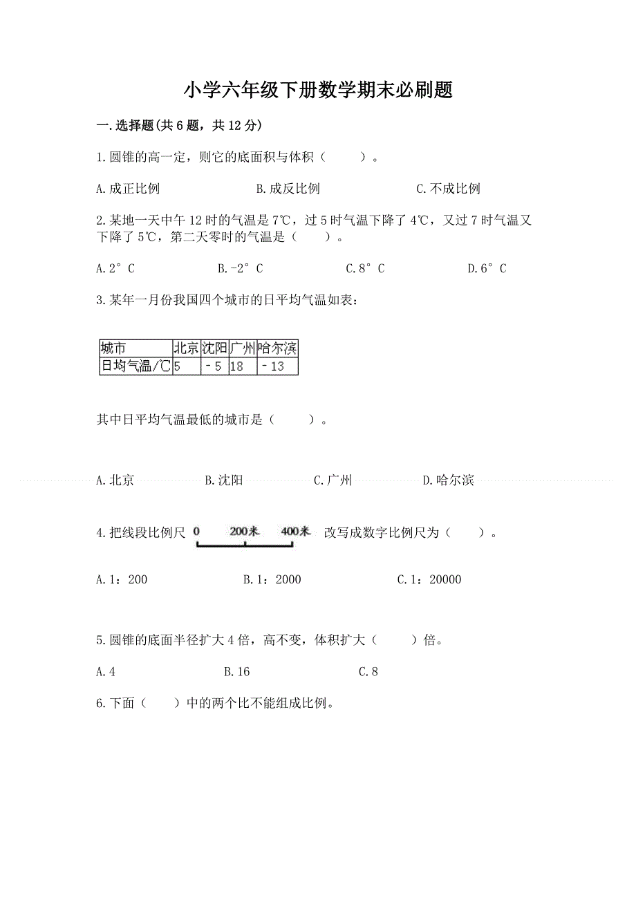 小学六年级下册数学期末必刷题精品.docx_第1页